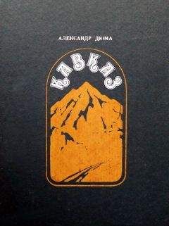 Александр Дюма - Кавказ - <a href=