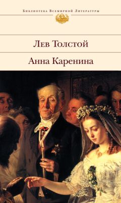 Лев Толстой - Анна Каренина - <a href=