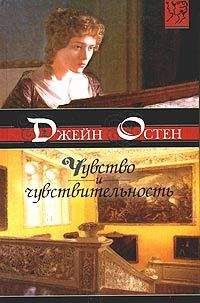 Джейн Остин - Разум и чувство - <a href=