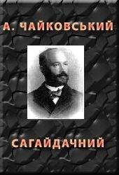 Андрiй Чайковський - Сагайдачний - <a href=