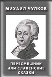 Михаил Чулков - Пересмешник, или Славенские сказки - <a href=