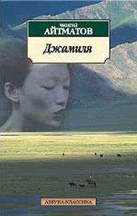 Чингиз Айтматов - Джамиля - <a href=