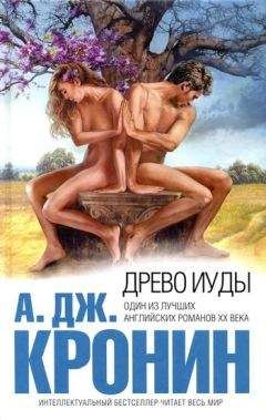 Арчибальд Кронин - Древо Иуды - <a href=