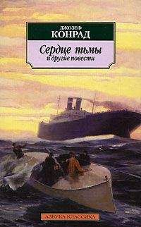Джозеф Конрад - Сердце тьмы - <a href=