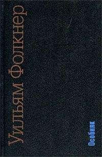 Уильям Фолкнер - Особняк - <a href=