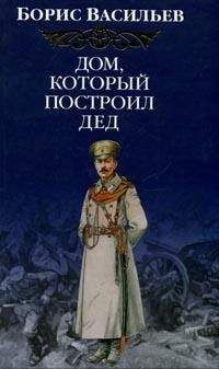 Борис Васильев - Дом, который построил Дед - <a href=