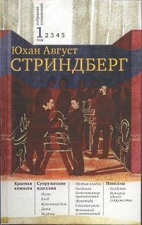 Август Стриндберг - Том 1. Красная комната. Супружеские идиллии. Новеллы - <a href=