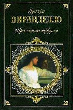 Луиджи Пиранделло - Черепаха - <a href=