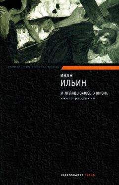 Иван Ильин - Я вглядываюсь в жизнь. Книга раздумий - <a href=