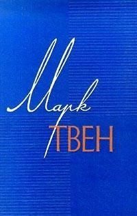 Марк Твен - По экватору - <a href=