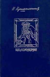 Николай Крашенинников - Целомудрие - <a href=