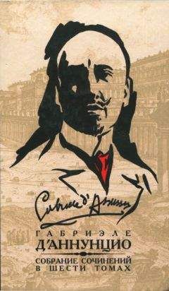 Габриэле д'Аннунцио - Собрание сочинений в 6 томах. Том 3. Франческа да Римини. Слава. Дочь Иорио. Факел под мерой. Сильнее любви. Корабль. Новеллы - <a href=