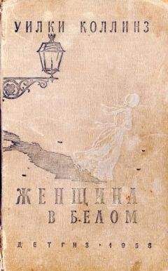 Уильям Коллинз - Женщина в белом - <a href=