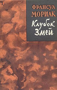 Франсуа Мориак - Клубок змей - <a href=