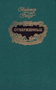Виктор Гюго - Отверженные (т.2) - <a href=
