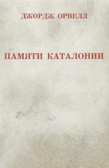 Джордж Оруэлл - Памяти Каталонии - <a href=