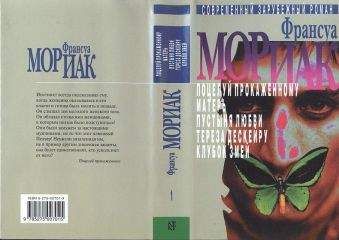 Франсуа Мориак - Том 1 [Собрание сочинений в 3 томах] - <a href=