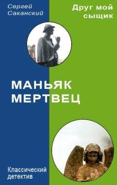 Сергей Саканский - Маньяк-мертвец - <a href=