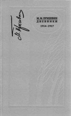 М. Пришвин - Дневники 1914-1917 - <a href=
