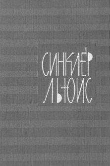 Льюис Синклер - Элмер Гентри - <a href=