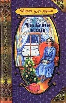 Сьюзан Кулидж - Что Кейти делала - <a href=
