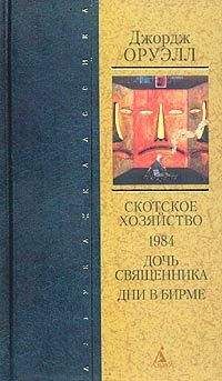 Джордж Оруэлл - Дни в Бирме - <a href=