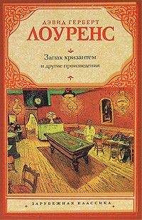 Дэвид Герберт Лоуренс - Солнце - <a href=