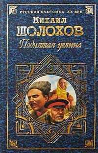 Михаил Шолохов - Поднятая целина - <a href=