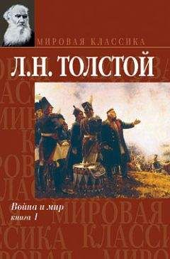Лев Толстой - Война и мир. Книга 1 - <a href=