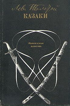 Лев Толстой - Казаки - <a href=
