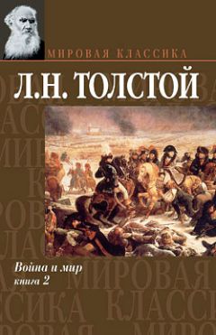 Лев Толстой - Война и мир. Том 2 - <a href=