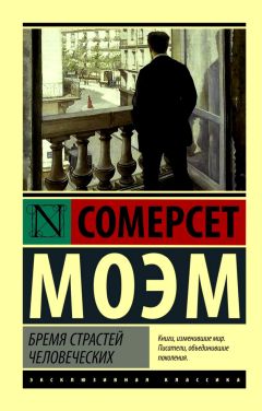 Уильям Моэм - Бремя страстей человеческих - <a href=