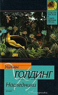 Уильям Голдинг - Наследники - <a href=