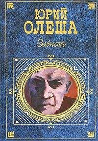 Юрий Олеша - Ни дня без строчки - <a href=