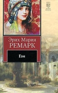Эрих Ремарк - Гэм - <a href=