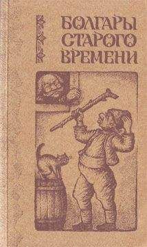 Любен Каравелов - Болгары старого времени - <a href=