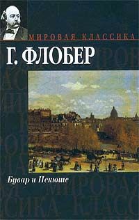 Гюстав Флобер - Бувар и Пекюше - <a href=