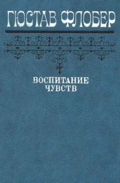 Гюстав Флобер - Воспитание чувств - <a href=