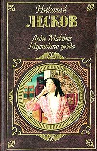Николай Лесков - Леди Макбет Мценского уезда - <a href=