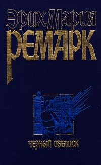 Эрих Ремарк - Черный обелиск - <a href=