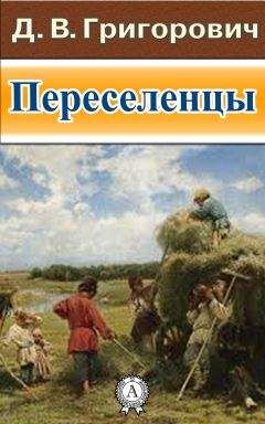 Дмитрий Григорович - Переселенцы - <a href=