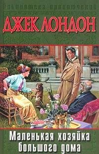 Джек Лондон - Маленькая хозяйка Большого дома - <a href=