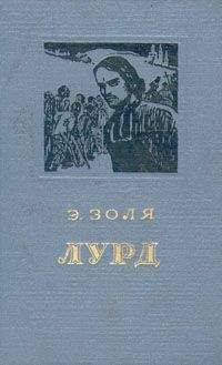 Эмиль Золя - Лурд - <a href=