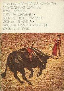 Хуан Валера - Пепита Хименес - <a href=