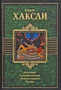 Олдос Хаксли - Улыбка Джоконды - <a href=