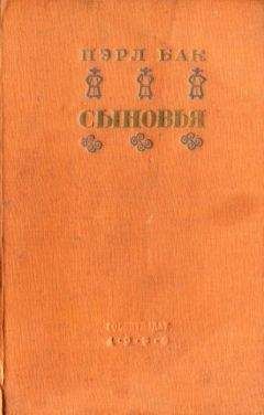 Пэрл Бак - Сыновья - <a href=