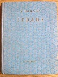 Сосэки Нацумэ - Сердце - <a href=