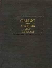 Джонатан Свифт - Дневник для Стеллы - <a href=