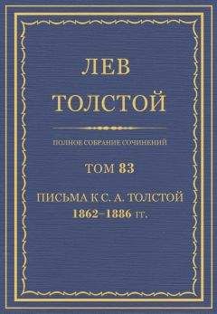 Толстой Л.Н. - Полное собрание сочинений. Том 83 - <a href=