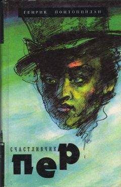 Хенрик Понтоппидан - Счастливчик Пер - <a href=